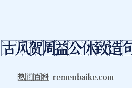 古风贺周益公休致造句是什么意思的图片